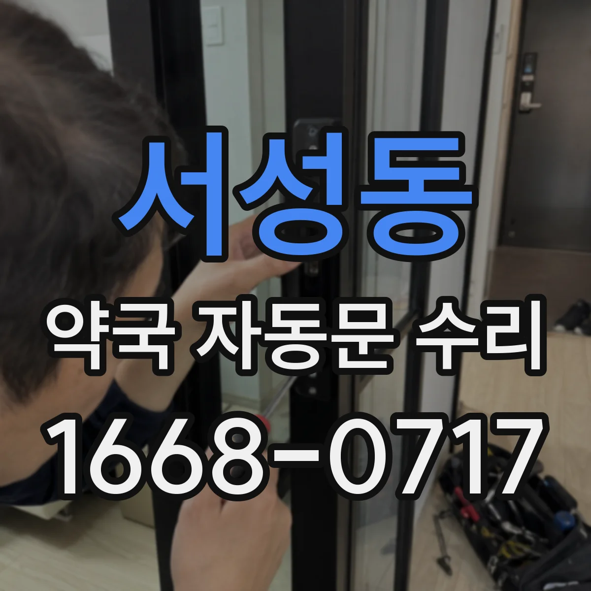 서성동 약국 자동문 수리