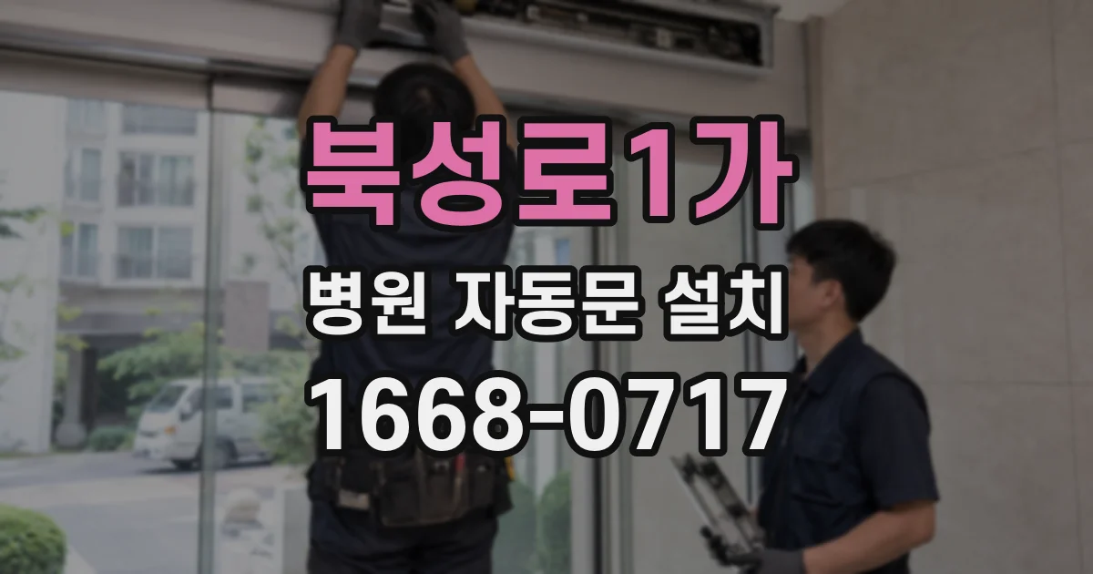 북성로1가 병원 자동문 설치