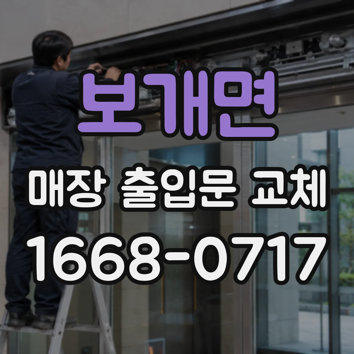 보개면 매장 출입문 교체