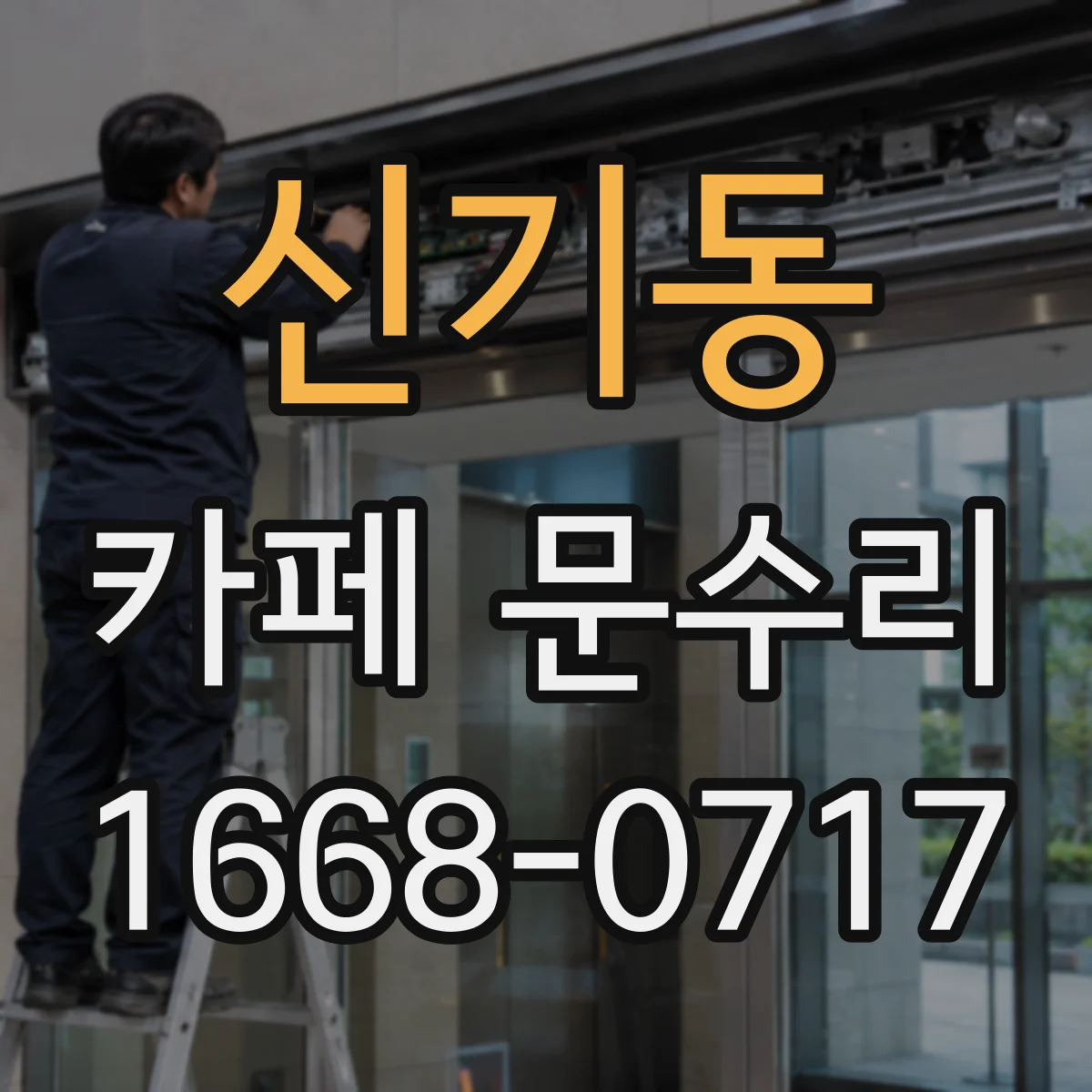 신기동 카페 문수리