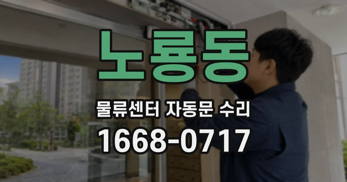 노룡동 물류센터 자동문 수리