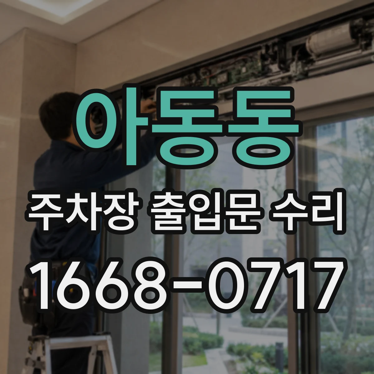 아동동 주차장 출입문 수리
