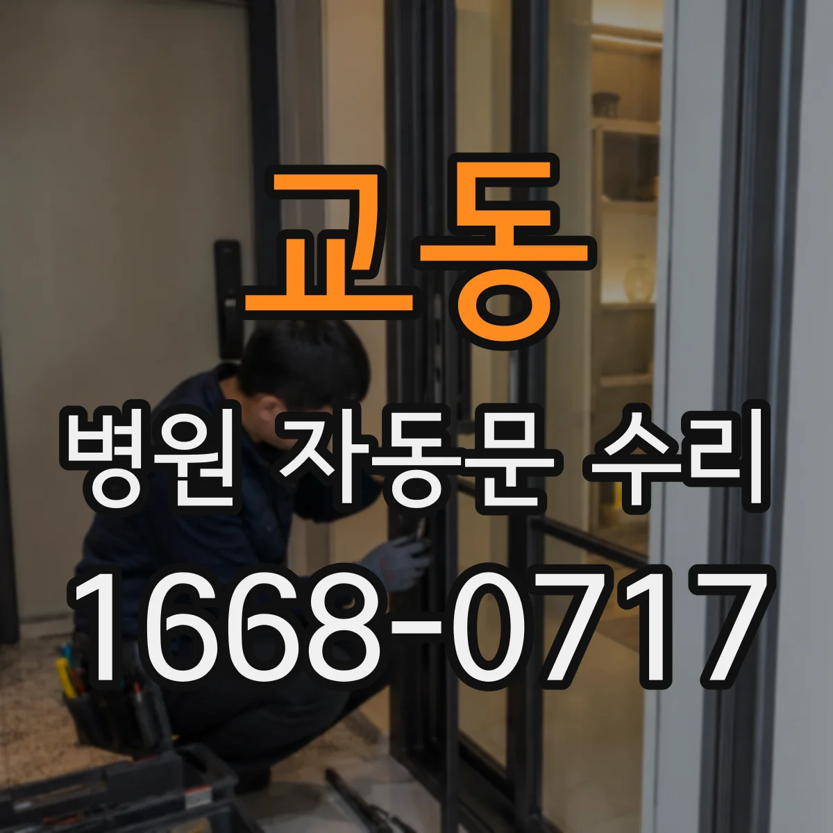 교동 병원 자동문 수리