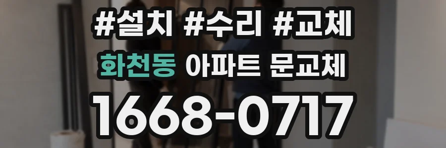 화천동 아파트 문교체