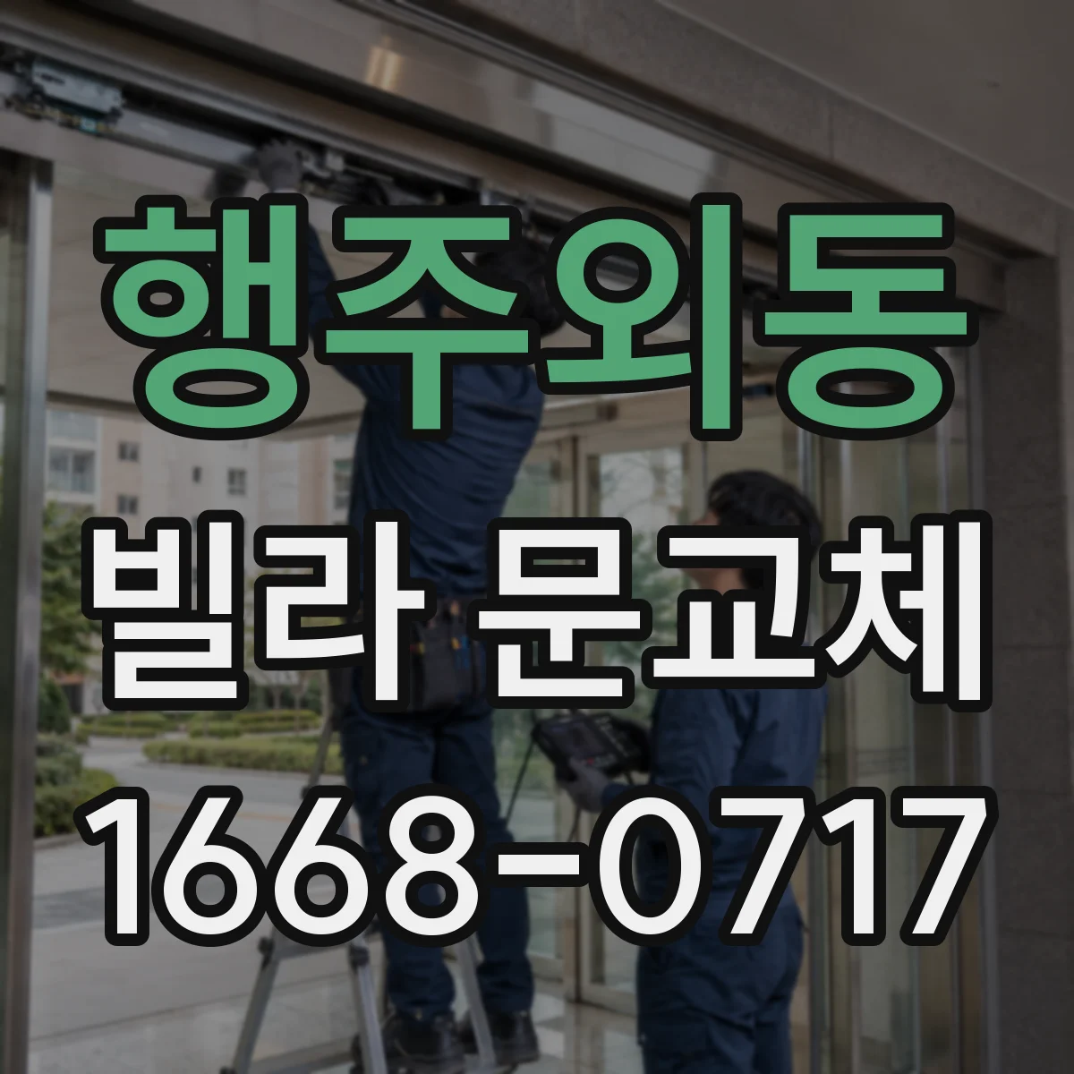 행주외동 빌라 문교체