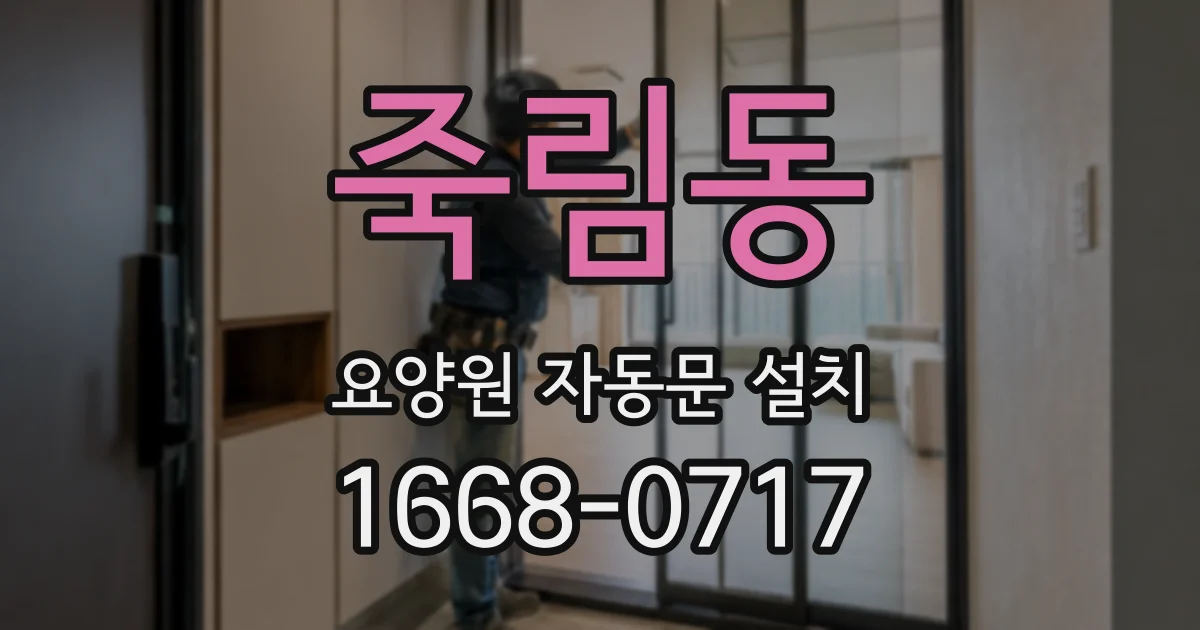 죽림동 요양원 자동문 설치