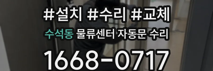 수석동 물류센터 자동문 수리