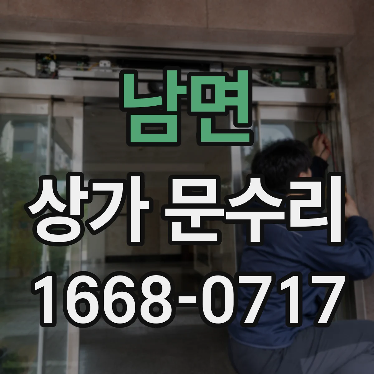 남면 상가 문수리
