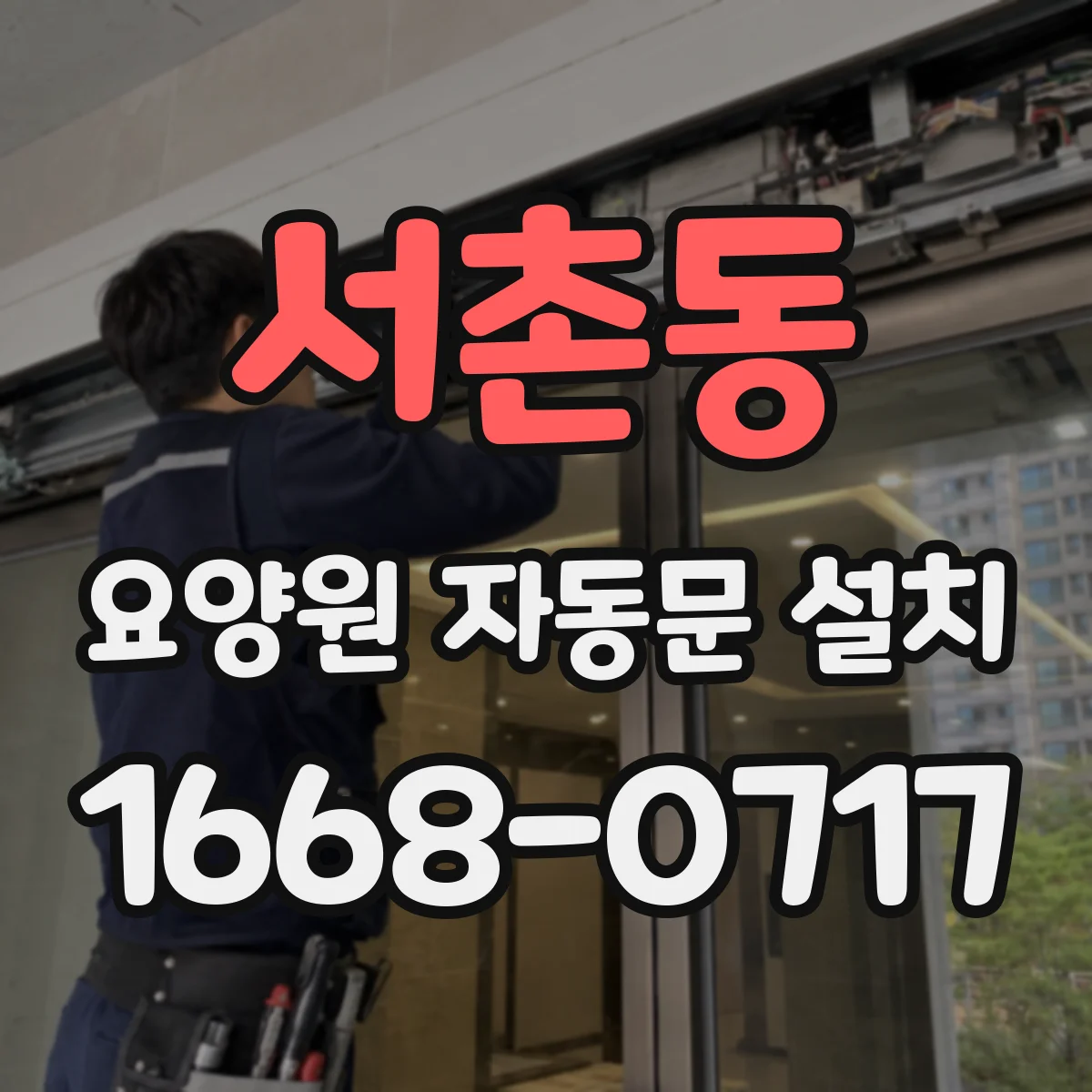 서촌동 요양원 자동문 설치