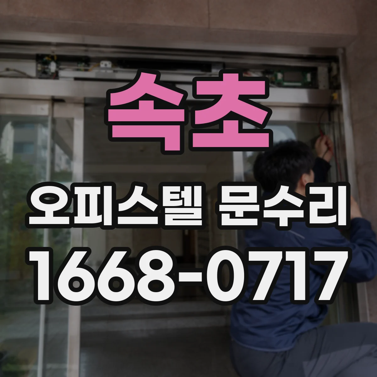 속초 오피스텔 문수리