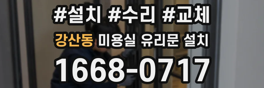 강산동 미용실 유리문 설치