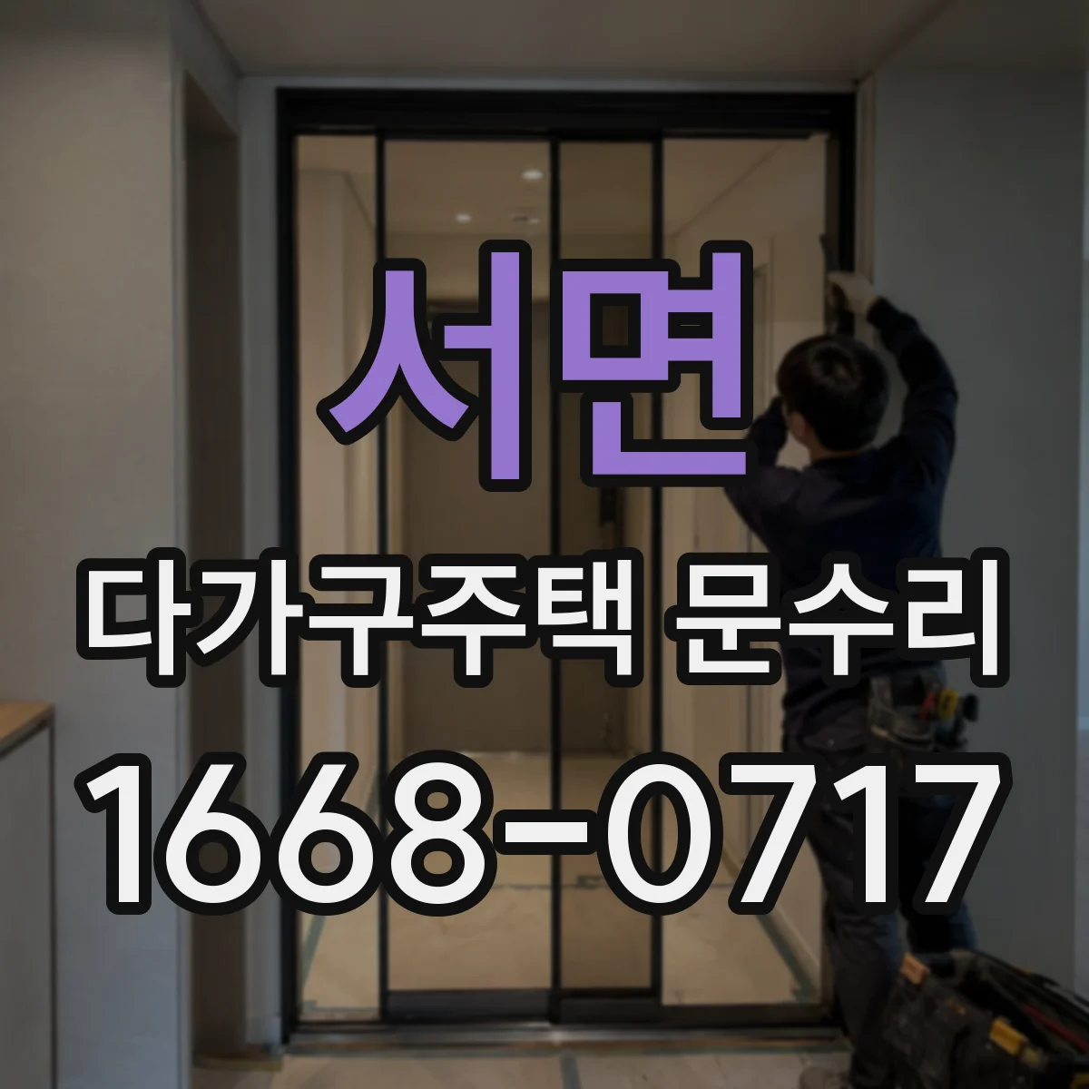 서면 다가구주택 문수리