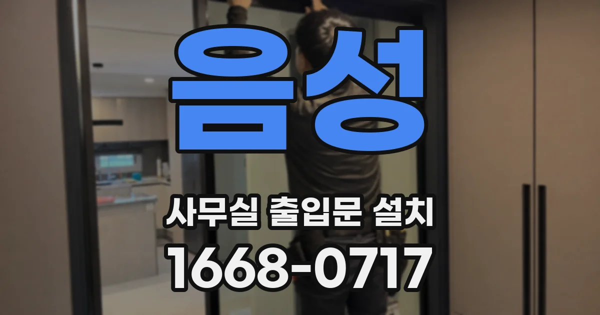음성 사무실 출입문 설치