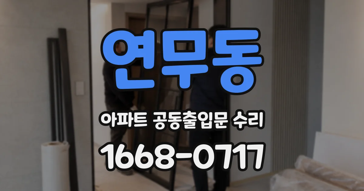 연무동 아파트 공동출입문 수리