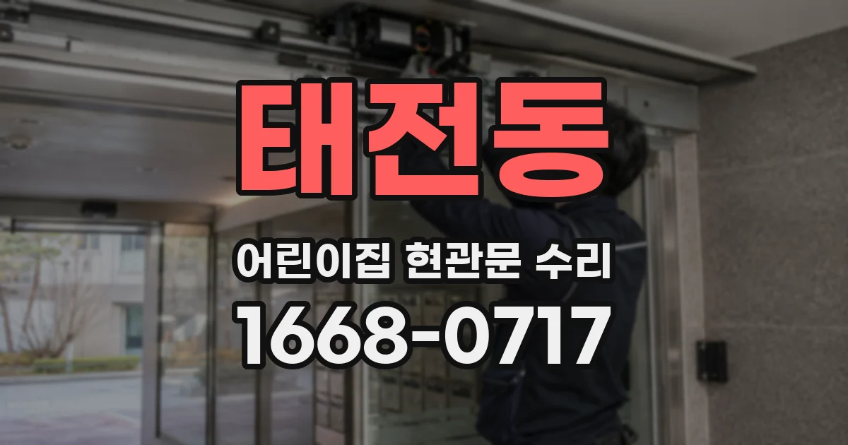 태전동 어린이집 현관문 수리