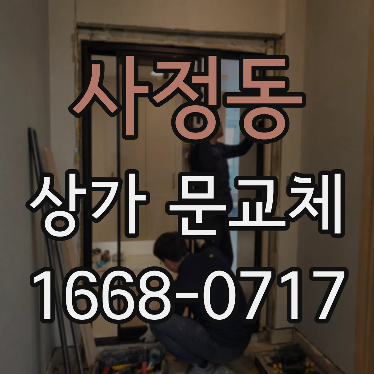 사정동 상가 문교체