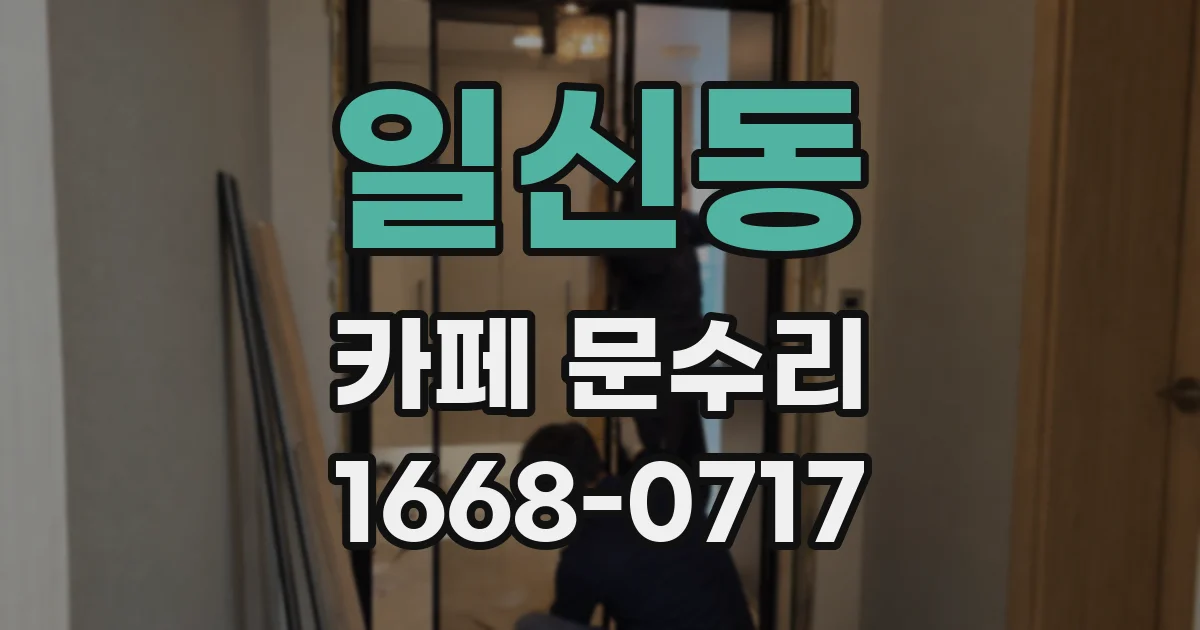 일신동 카페 문수리