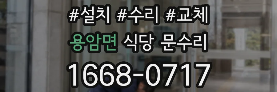 용암면 식당 문수리