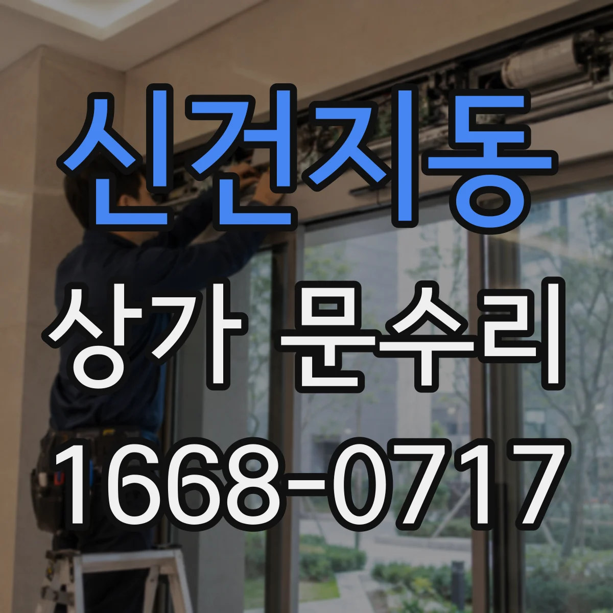 신건지동 상가 문수리