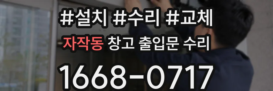 자작동 창고 출입문 수리