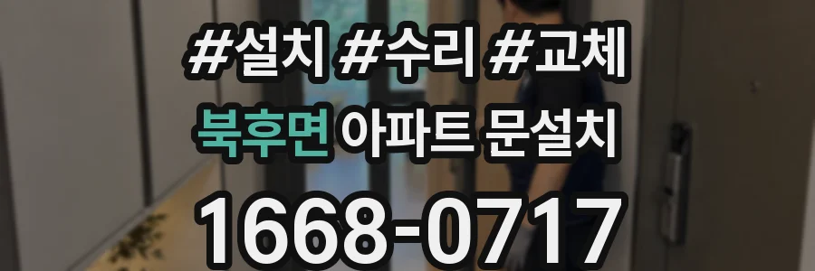 북후면 아파트 문설치