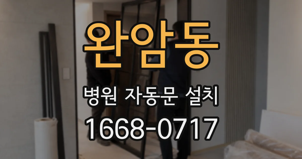 완암동 병원 자동문 설치