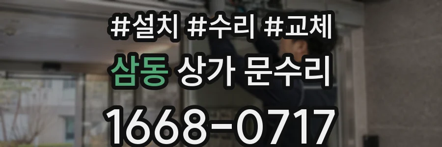 삼동 상가 문수리