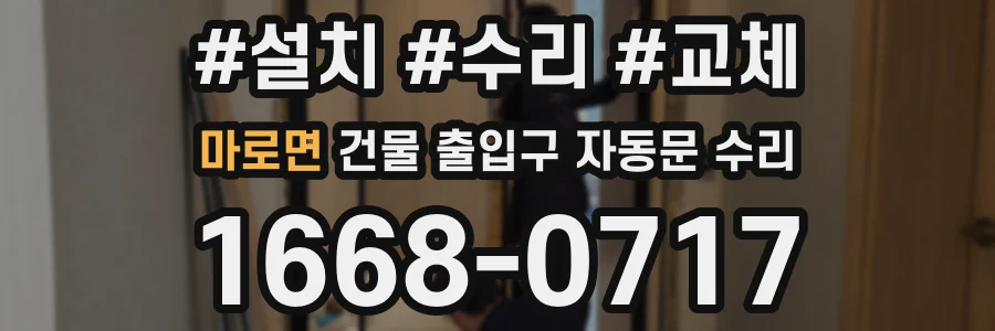 마로면 건물 출입구 자동문 수리