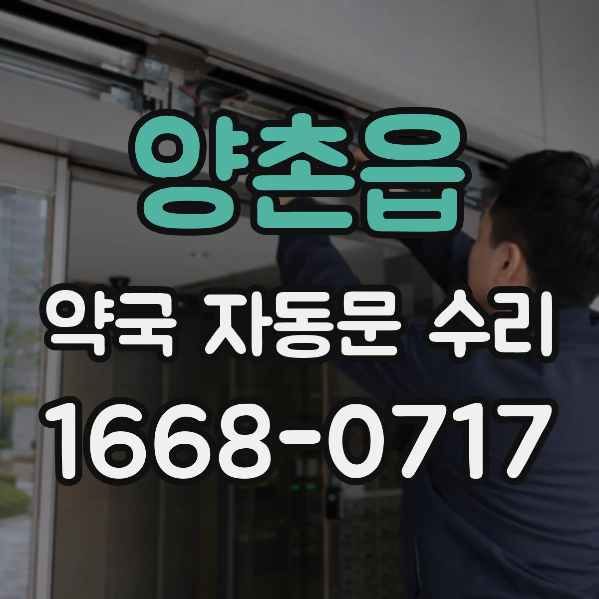 양촌읍 약국 자동문 수리