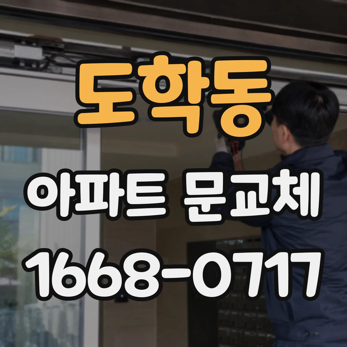도학동 아파트 문교체