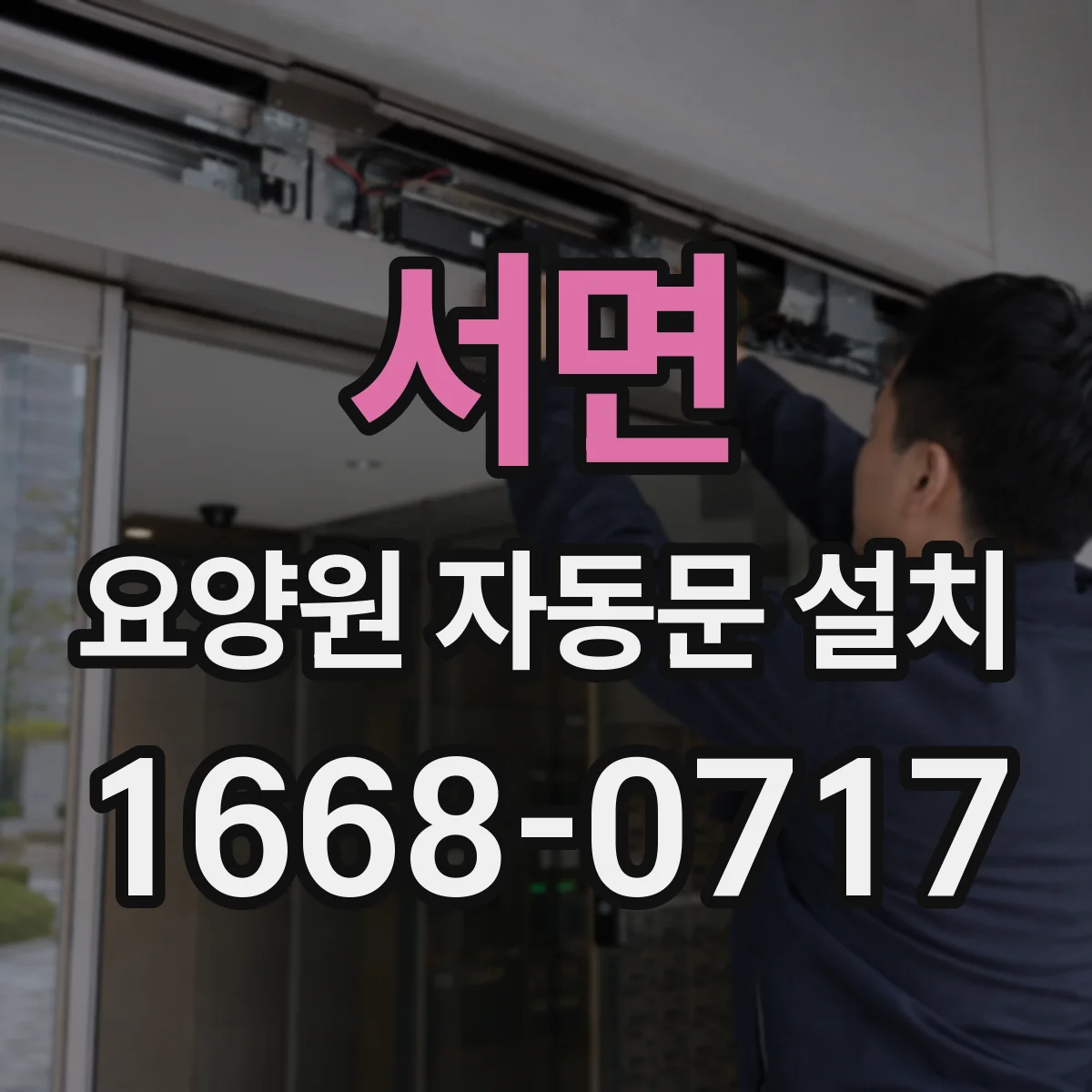 서면 요양원 자동문 설치