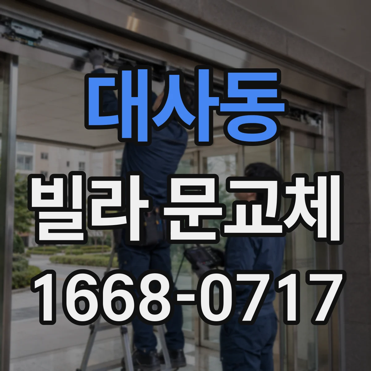 대사동 빌라 문교체