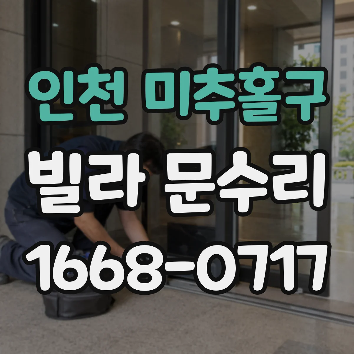 인천 미추홀구 빌라 문수리 열쇠가 안 들어갈 때 도어 여닫힘 상태 확인