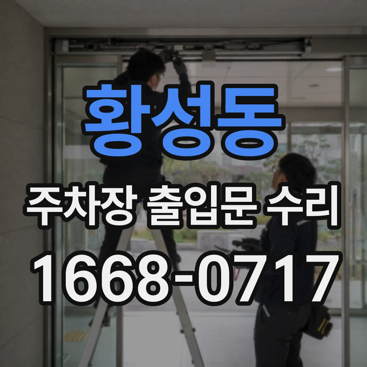 황성동 주차장 출입문 수리