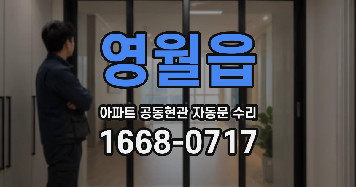 영월읍 아파트 공동현관 자동문 수리