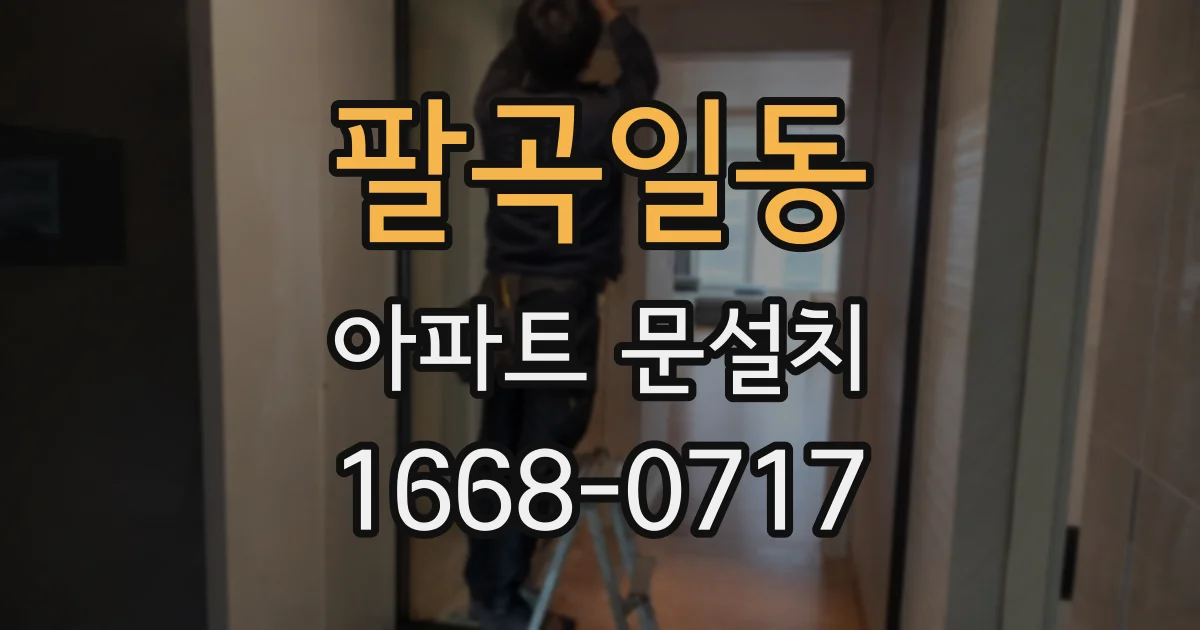 팔곡일동 아파트 문설치