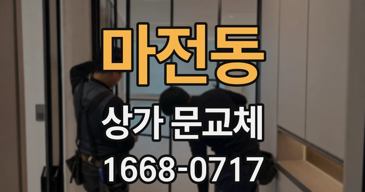 마전동 상가 문교체