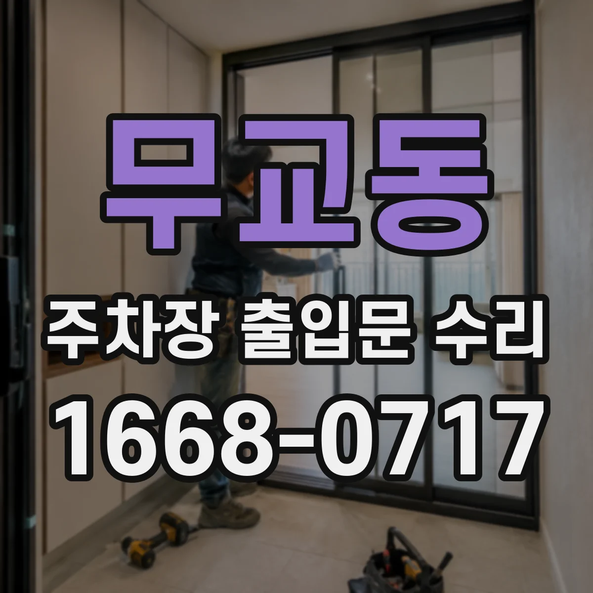 무교동 주차장 출입문 수리