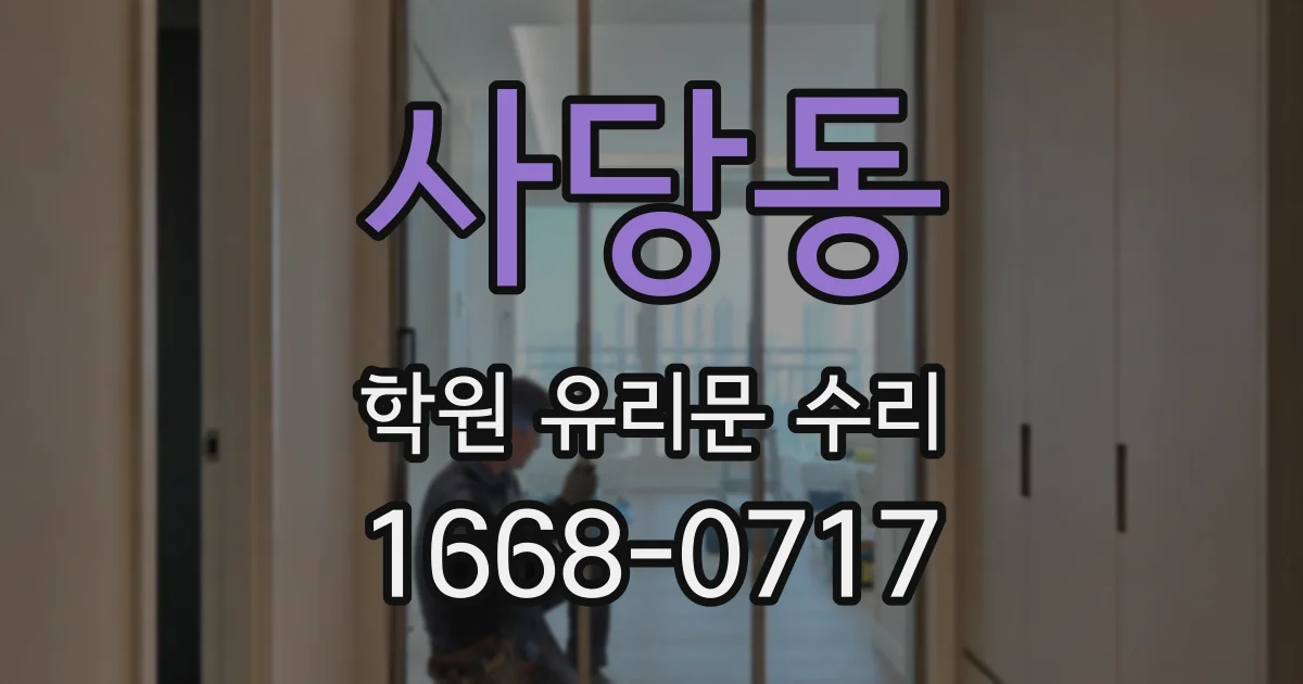 사당동 학원 유리문 수리