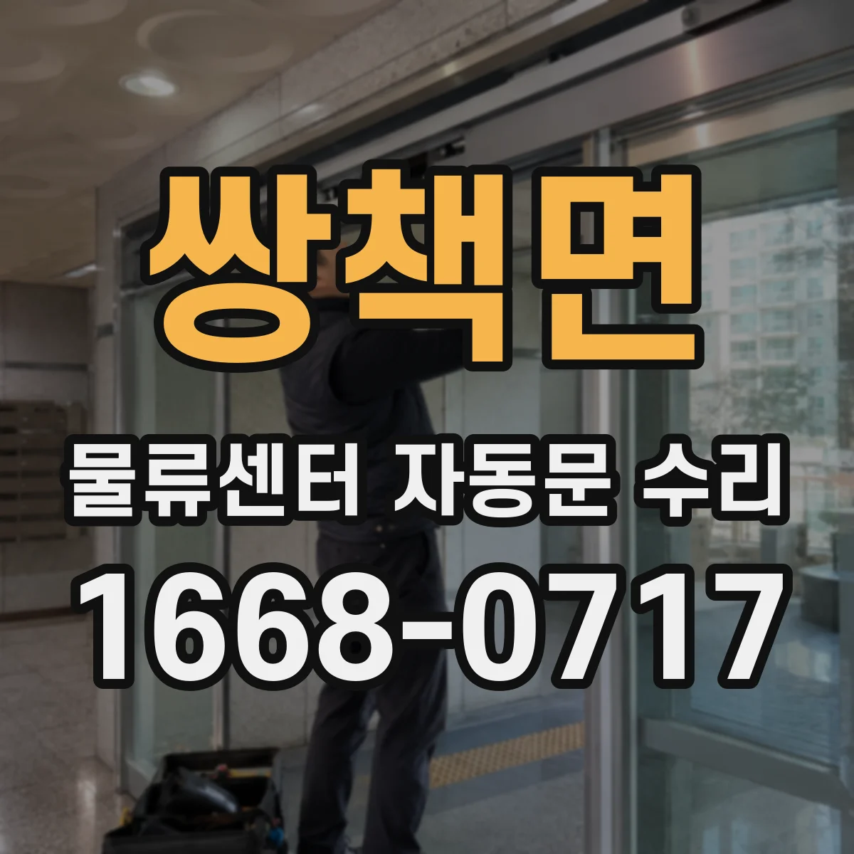 쌍책면 물류센터 자동문 수리