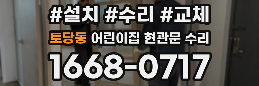 토당동 어린이집 현관문 수리