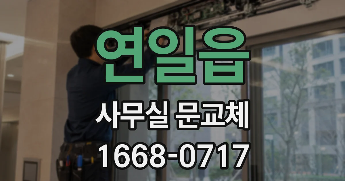 연일읍 사무실 문교체