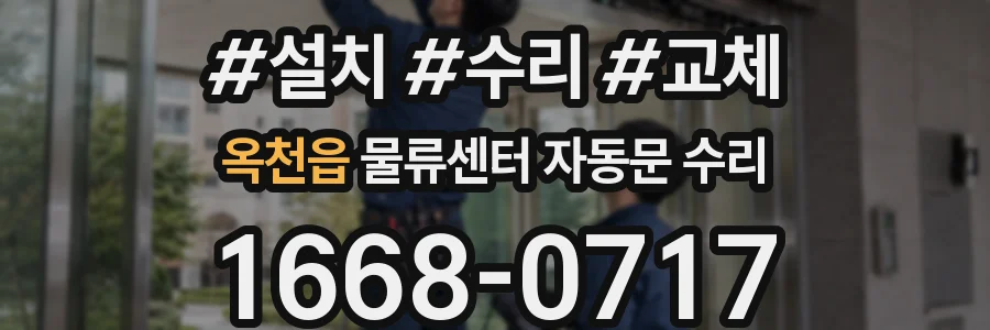 옥천읍 물류센터 자동문 수리