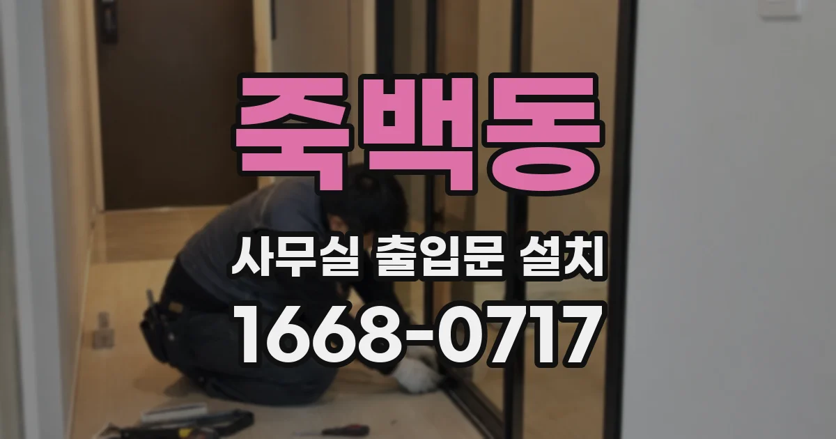죽백동 사무실 출입문 설치