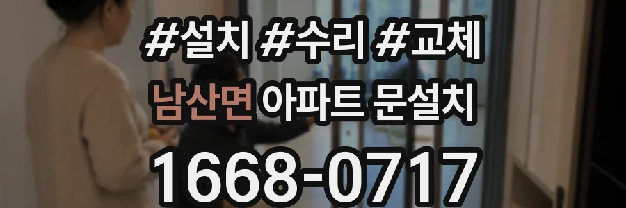 남산면 아파트 문설치