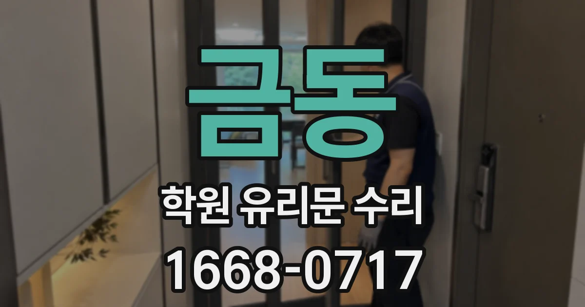 금동 학원 유리문 수리