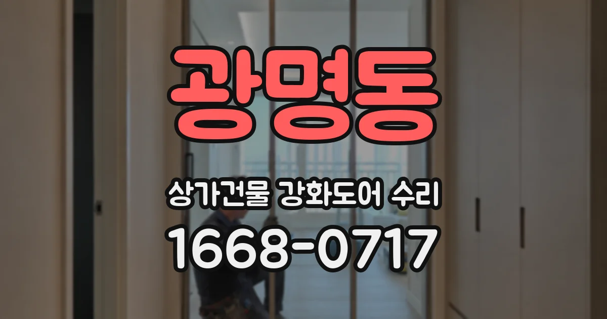 광명동 상가건물 강화도어 수리