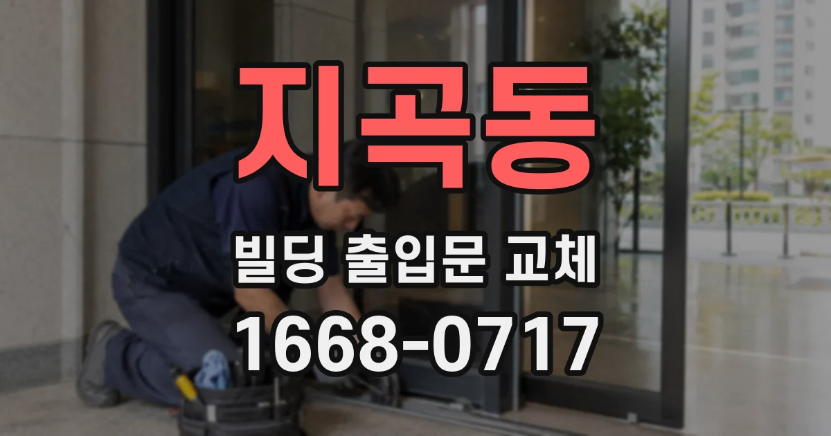 지곡동 빌딩 출입문 교체