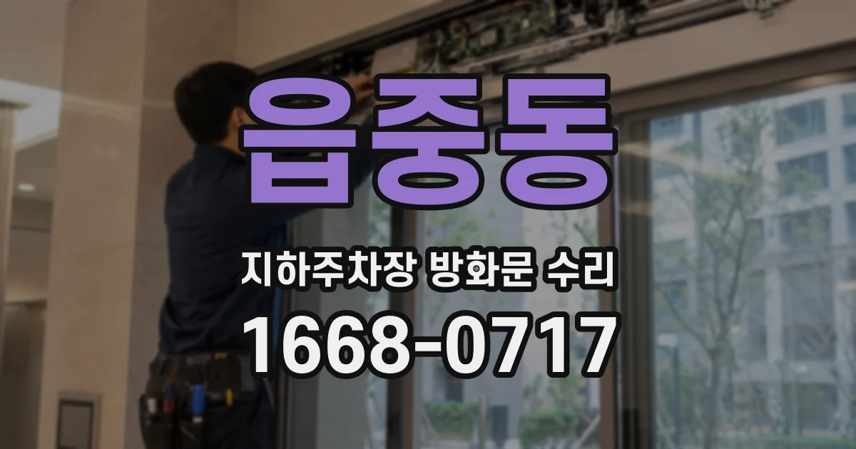 읍중동 지하주차장 방화문 수리