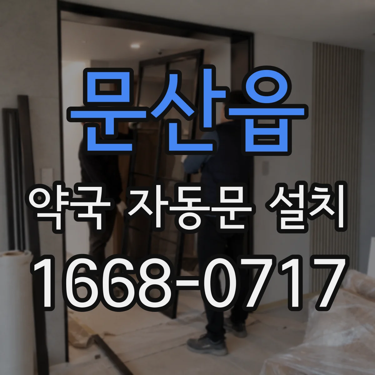 문산읍 약국 자동문 설치
